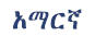 amharic in script