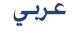 Arabic script