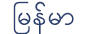 Burmese Script