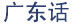 Cantonese script
