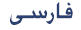 farsi Script