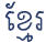 Khmer Script