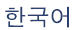 Korean Script