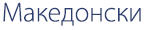 Macedonian Script