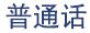 Mandarin script