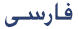 Persian Script