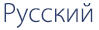 Russian Script