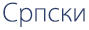 Serbian Script