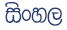 Sinhalese Script