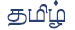 Tamil in script
