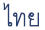 Thai in script