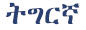 tigrinya in script